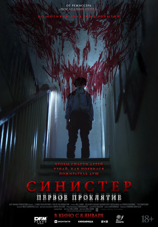 Синистер. Первое проклятие постер